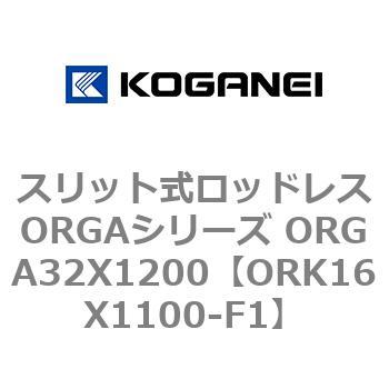 スリット式ロッドレスORGAシリーズ ORGA32X1200 コガネイ