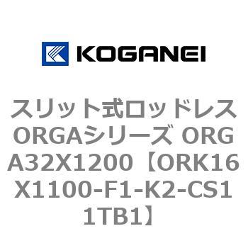 スリット式ロッドレスORGAシリーズ ORGA32X1200 コガネイ