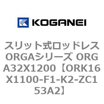 スリット式ロッドレスORGAシリーズ ORGA32X1200 コガネイ
