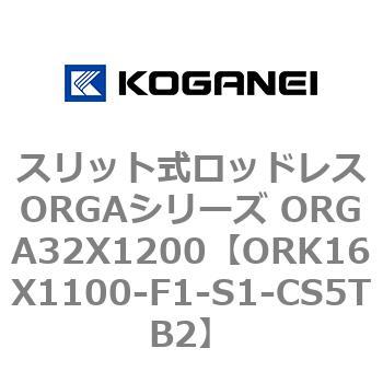 スリット式ロッドレスORGAシリーズ ORGA32X1200 コガネイ