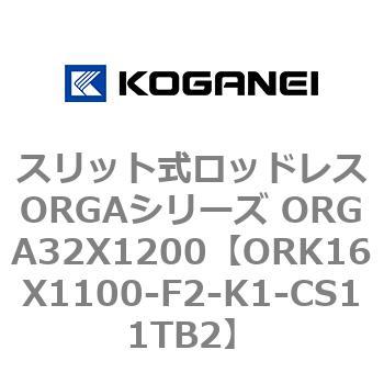 スリット式ロッドレスORGAシリーズ ORGA32X1200 コガネイ