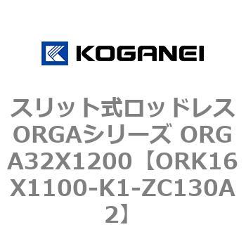 スリット式ロッドレスORGAシリーズ ORGA32X1200 コガネイ
