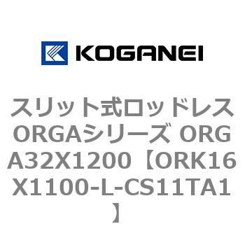 スリット式ロッドレスORGAシリーズ ORGA32X1200 コガネイ