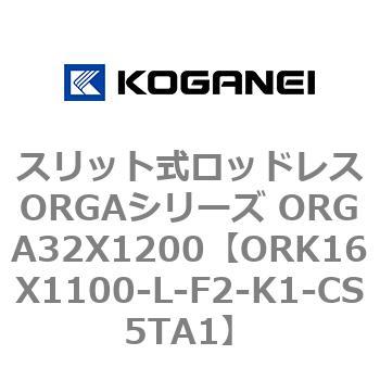 スリット式ロッドレスORGAシリーズ ORGA32X1200 コガネイ