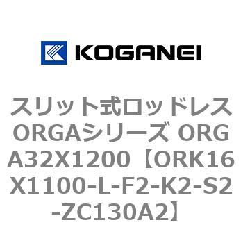 スリット式ロッドレスORGAシリーズ ORGA32X1200 コガネイ