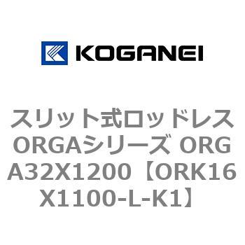 スリット式ロッドレスORGAシリーズ ORGA32X1200 コガネイ