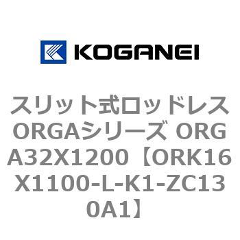 スリット式ロッドレスORGAシリーズ ORGA32X1200 コガネイ