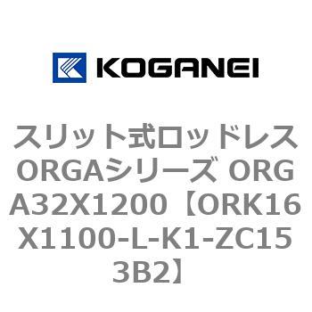 スリット式ロッドレスORGAシリーズ ORGA32X1200 コガネイ