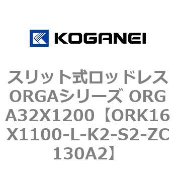 スリット式ロッドレスORGAシリーズ ORGA32X1200 コガネイ