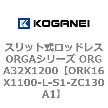 スリット式ロッドレスORGAシリーズ ORGA32X1200 コガネイ