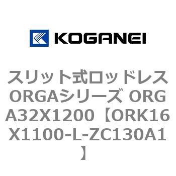 スリット式ロッドレスORGAシリーズ ORGA32X1200 コガネイ