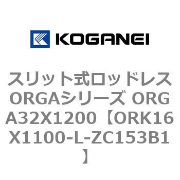 スリット式ロッドレスORGAシリーズ ORGA32X1200 コガネイ