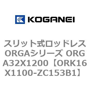 スリット式ロッドレスORGAシリーズ ORGA32X1200 コガネイ