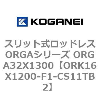 スリット式ロッドレスORGAシリーズ ORGA32X1300 コガネイ