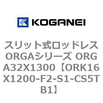 スリット式ロッドレスORGAシリーズ ORGA32X1300 コガネイ