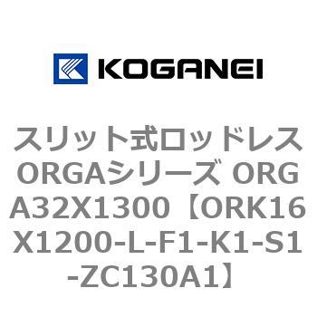 スリット式ロッドレスORGAシリーズ ORGA32X1300 コガネイ