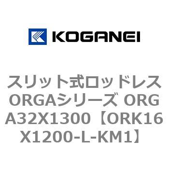 スリット式ロッドレスORGAシリーズ ORGA32X1300 コガネイ