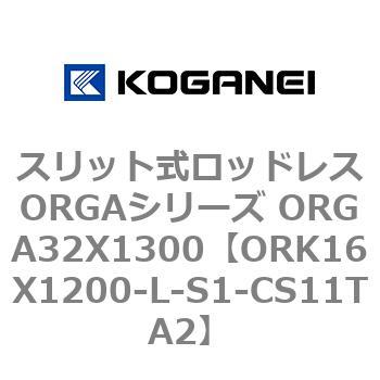スリット式ロッドレスORGAシリーズ ORGA32X1300 コガネイ