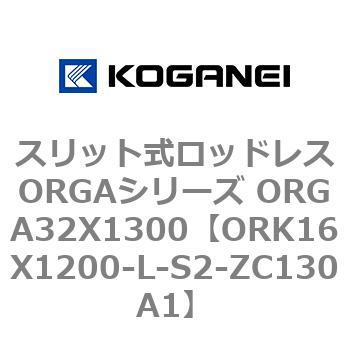 スリット式ロッドレスORGAシリーズ ORGA32X1300 コガネイ