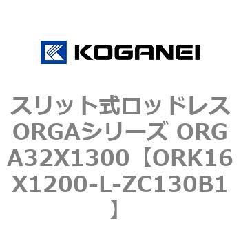 スリット式ロッドレスORGAシリーズ ORGA32X1300 コガネイ