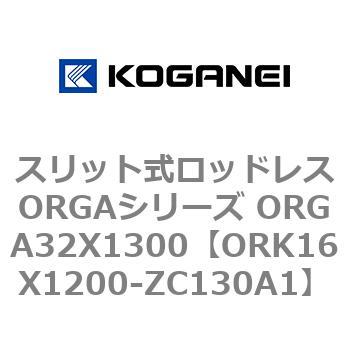 スリット式ロッドレスORGAシリーズ ORGA32X1300 コガネイ