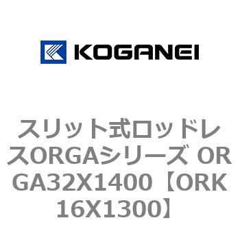 スリット式ロッドレスORGAシリーズ ORGA32X1400 コガネイ