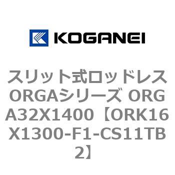 スリット式ロッドレスORGAシリーズ ORGA32X1400 コガネイ