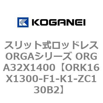 スリット式ロッドレスORGAシリーズ ORGA32X1400 コガネイ