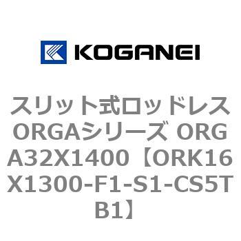 スリット式ロッドレスORGAシリーズ ORGA32X1400 コガネイ