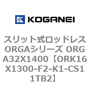 スリット式ロッドレスORGAシリーズ ORGA32X1400 コガネイ