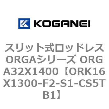 スリット式ロッドレスORGAシリーズ ORGA32X1400 コガネイ