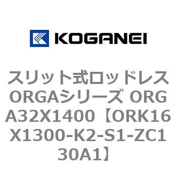スリット式ロッドレスORGAシリーズ ORGA32X1400 コガネイ