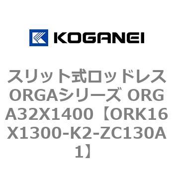 スリット式ロッドレスORGAシリーズ ORGA32X1400 コガネイ