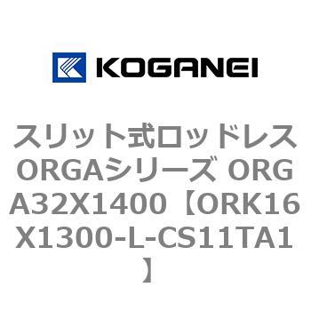 スリット式ロッドレスORGAシリーズ ORGA32X1400 コガネイ