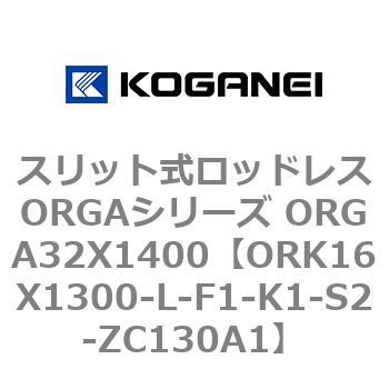 スリット式ロッドレスORGAシリーズ ORGA32X1400 コガネイ