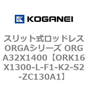 スリット式ロッドレスORGAシリーズ ORGA32X1400 コガネイ
