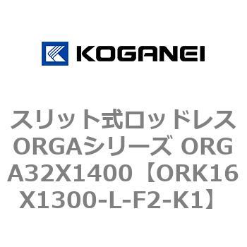 スリット式ロッドレスORGAシリーズ ORGA32X1400 コガネイ