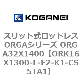 スリット式ロッドレスORGAシリーズ ORGA32X1400 コガネイ