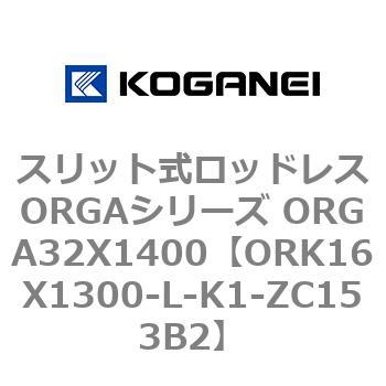 スリット式ロッドレスORGAシリーズ ORGA32X1400 コガネイ