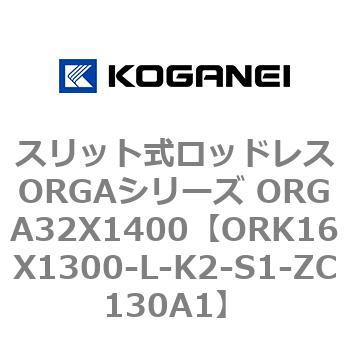 スリット式ロッドレスORGAシリーズ ORGA32X1400 コガネイ