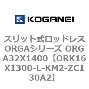スリット式ロッドレスORGAシリーズ ORGA32X1400 コガネイ