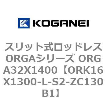 スリット式ロッドレスORGAシリーズ ORGA32X1400 コガネイ