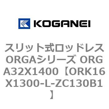 スリット式ロッドレスORGAシリーズ ORGA32X1400 コガネイ