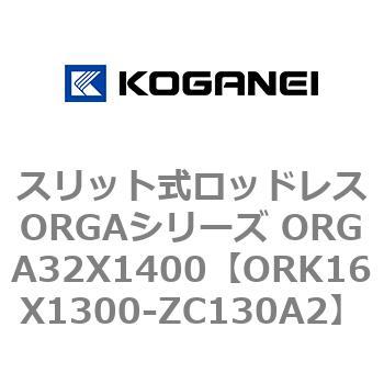 スリット式ロッドレスORGAシリーズ ORGA32X1400 コガネイ