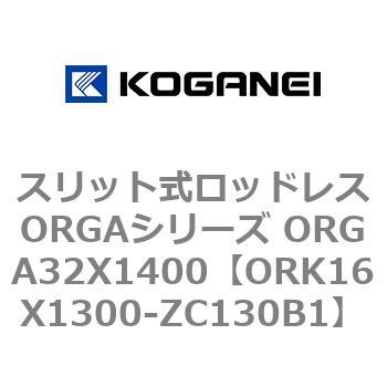 スリット式ロッドレスORGAシリーズ ORGA32X1400 コガネイ