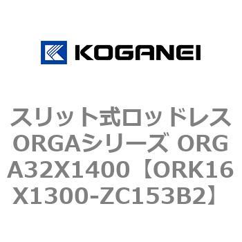スリット式ロッドレスORGAシリーズ ORGA32X1400 コガネイ