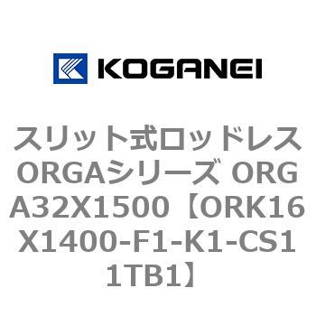 スリット式ロッドレスORGAシリーズ ORGA32X1500 コガネイ