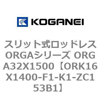 スリット式ロッドレスORGAシリーズ ORGA32X1500 コガネイ