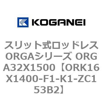 スリット式ロッドレスORGAシリーズ ORGA32X1500 コガネイ
