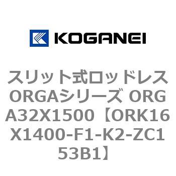 スリット式ロッドレスORGAシリーズ ORGA32X1500 コガネイ